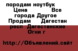 породам ноутбук asus › Цена ­ 12 000 - Все города Другое » Продам   . Дагестан респ.,Дагестанские Огни г.